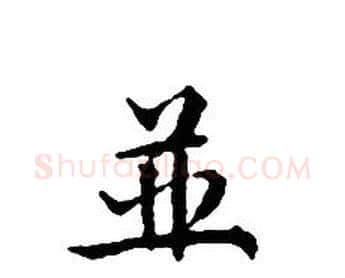 並字文征明毛笔小楷写法,摘自文征明毛笔小楷作品