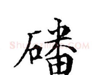 磻字文征明毛笔小楷写法,摘自文征明毛笔小楷作品