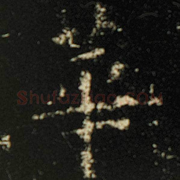 欧阳询毛笔楷书华字的写法,摘自欧阳询书法作品化度寺碑