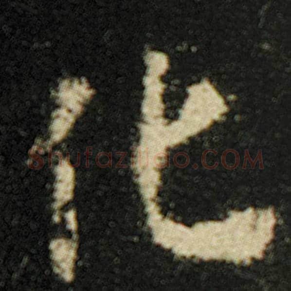 欧阳询毛笔楷书化字的写法,摘自欧阳询书法作品化度寺碑