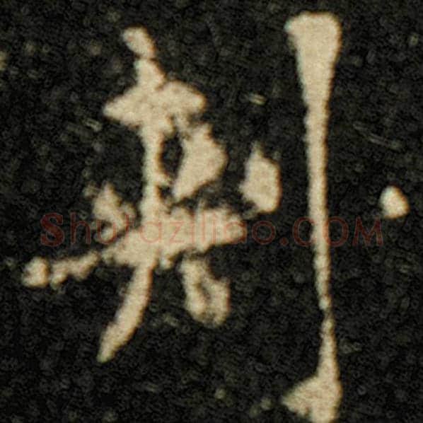 欧阳询毛笔楷书刺字的写法,摘自欧阳询书法作品化度寺碑