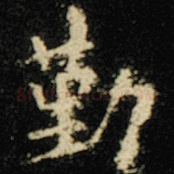 欧阳询毛笔楷书勤字的写法,摘自欧阳询书法作品化度寺碑