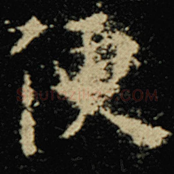 欧阳询毛笔楷书便字的写法,摘自欧阳询书法作品化度寺碑