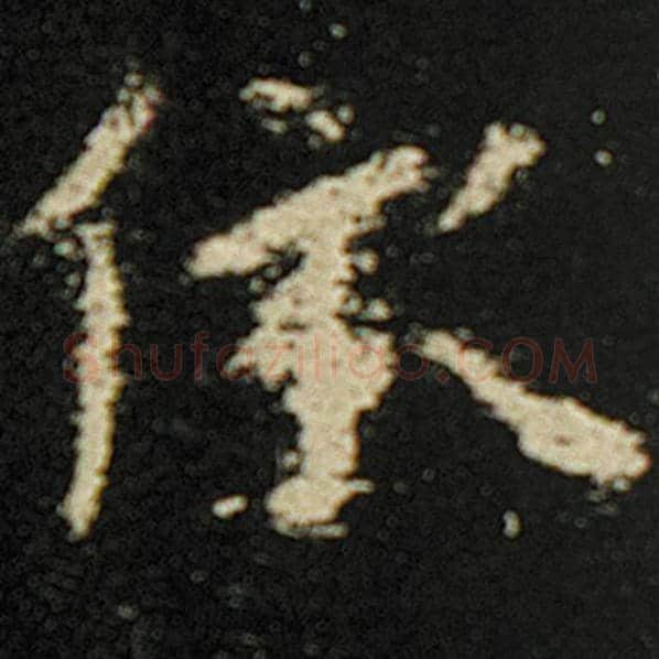 欧阳询毛笔楷书依字的写法,摘自欧阳询书法作品化度寺碑