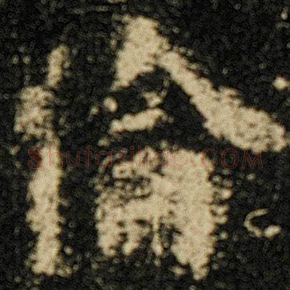 欧阳询毛笔楷书伦字的写法,摘自欧阳询书法作品化度寺碑