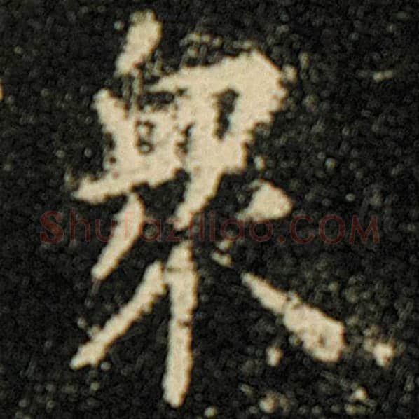 欧阳询毛笔楷书众字的写法,摘自欧阳询书法作品化度寺碑