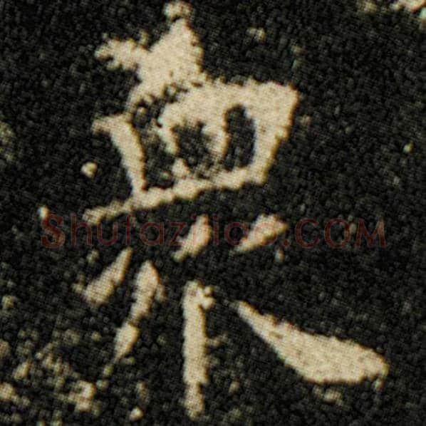 欧阳询毛笔楷书众字的写法,摘自欧阳询书法作品化度寺碑