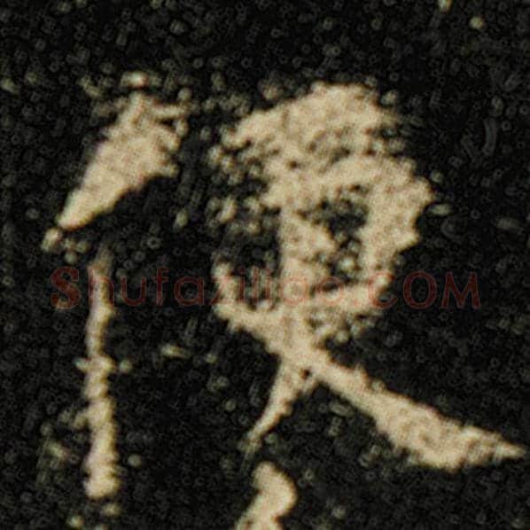 欧阳询毛笔楷书便字的写法,摘自欧阳询书法作品化度寺碑