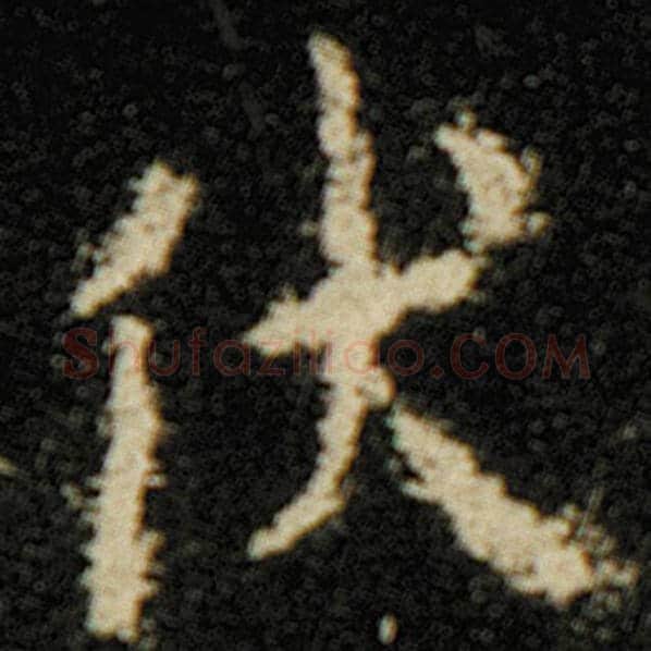 欧阳询毛笔楷书伏字的写法,摘自欧阳询书法作品化度寺碑