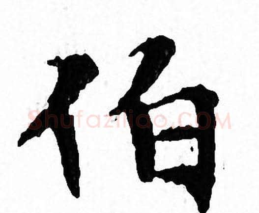 伯字文征明毛笔小楷写法,摘自文征明毛笔小楷作品
