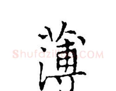 薄字文征明毛笔小楷写法,摘自文征明毛笔小楷作品