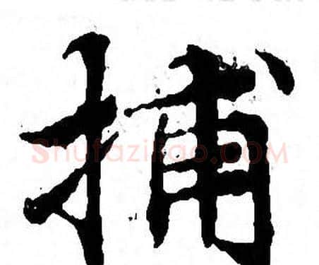 捕字文征明毛笔小楷写法,摘自文征明毛笔小楷作品