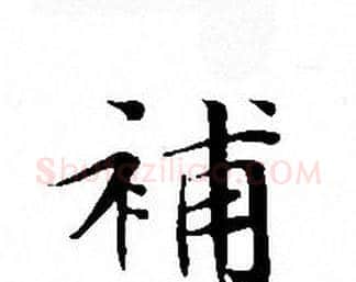 補字文征明毛笔小楷写法,摘自文征明毛笔小楷作品