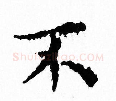 不字文征明毛笔小楷写法,摘自文征明毛笔小楷作品