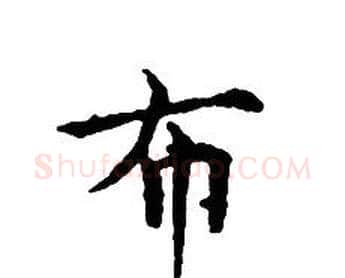 布字文征明毛笔小楷写法,摘自文征明毛笔小楷作品