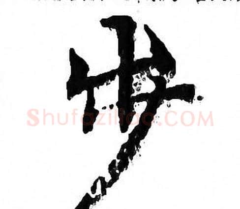 步字文征明毛笔小楷写法,摘自文征明毛笔小楷作品