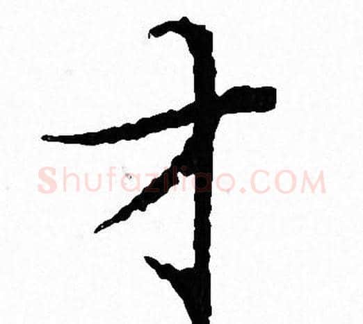 才字文征明毛笔小楷写法,摘自文征明毛笔小楷作品