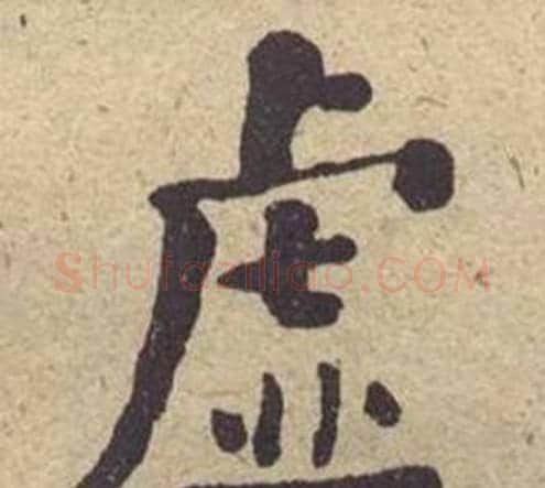 虚字何绍基毛笔楷书书法写法,摘自西园雅集图记