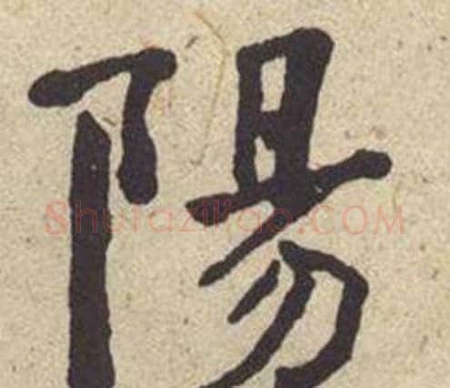陽字何绍基毛笔楷书书法写法,摘自西园雅集图记
