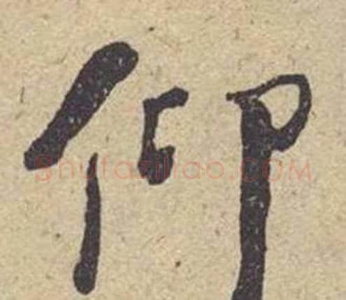 仰字何绍基毛笔楷书书法写法,摘自西园雅集图记