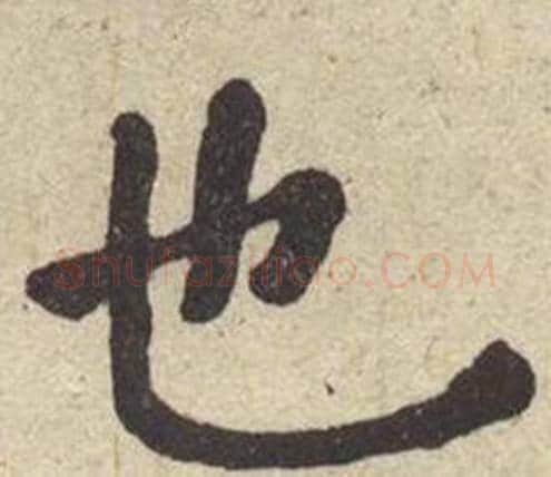 也字何绍基毛笔楷书书法写法,摘自西园雅集图记