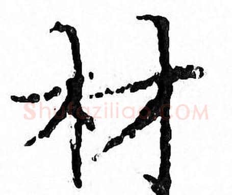 材字文征明毛笔小楷写法,摘自文征明毛笔小楷作品