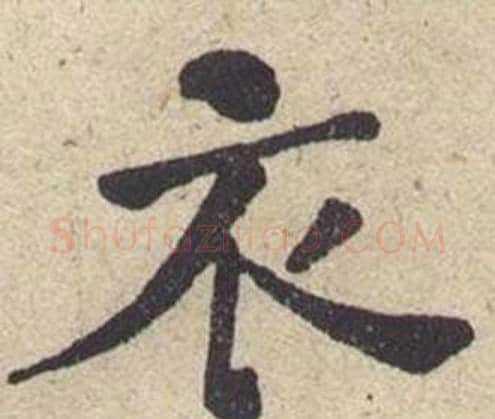 衣字何绍基毛笔楷书书法写法,摘自西园雅集图记