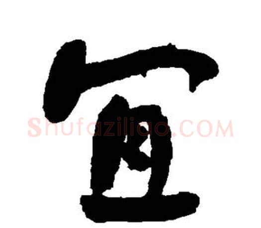 宜字何绍基毛笔楷书书法写法,摘自何绍基毛笔楷书书法作品