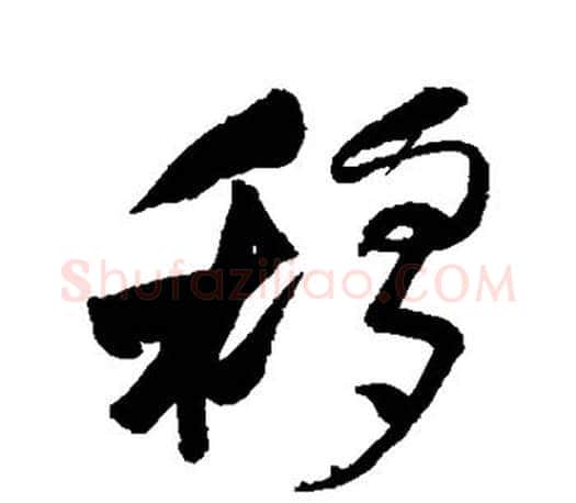 移字何绍基毛笔楷书书法写法,摘自何绍基毛笔楷书书法作品