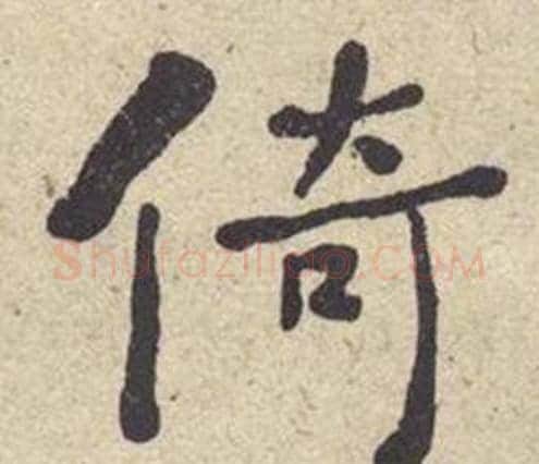 倚字何绍基毛笔楷书书法写法,摘自西园雅集图记