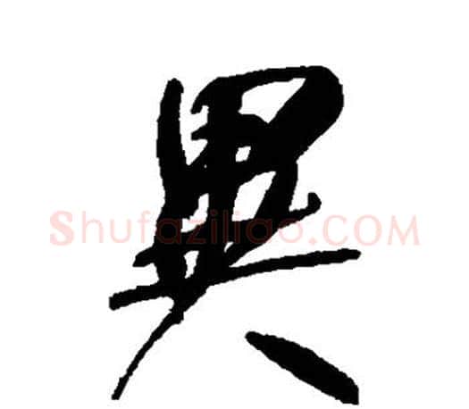 异字何绍基毛笔楷书书法写法,摘自何绍基毛笔楷书书法作品