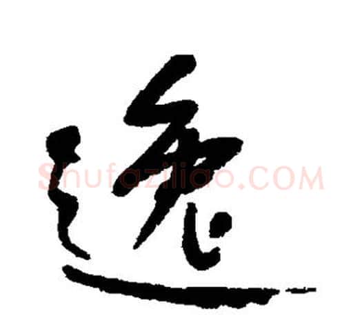 逸字何绍基毛笔楷书书法写法,摘自何绍基毛笔楷书书法作品