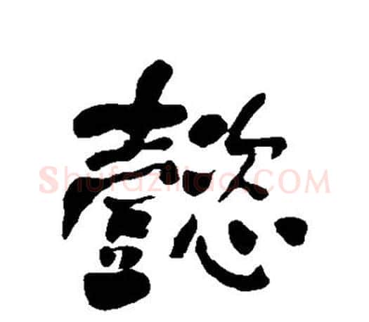 懿字何绍基毛笔楷书书法写法,摘自何绍基毛笔楷书书法作品
