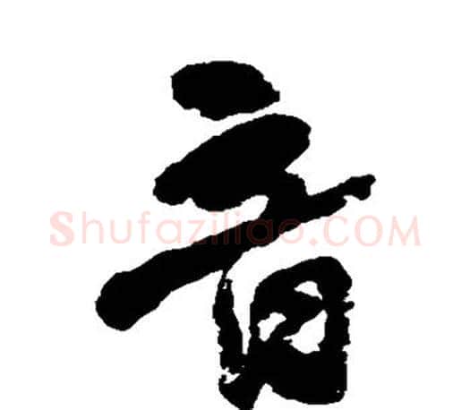 音字何绍基毛笔楷书书法写法,摘自何绍基毛笔楷书书法作品