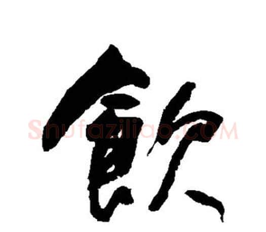 饮字何绍基毛笔楷书书法写法,摘自何绍基毛笔楷书书法作品
