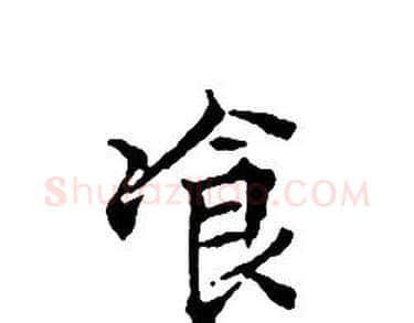 飡字文征明毛笔小楷写法,摘自文征明毛笔小楷作品