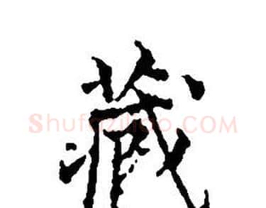 藏字文征明毛笔小楷写法,摘自文征明毛笔小楷作品