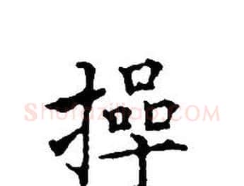 操字文征明毛笔小楷写法,摘自文征明毛笔小楷作品