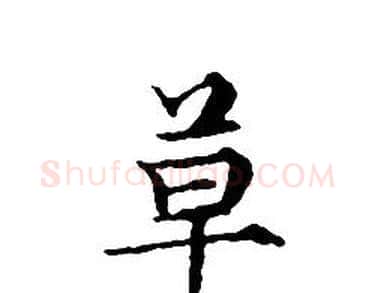 草字文征明毛笔小楷写法,摘自文征明毛笔小楷作品