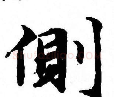 側字文征明毛笔小楷写法,摘自文征明毛笔小楷作品