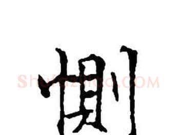 惻字文征明毛笔小楷写法,摘自文征明毛笔小楷作品