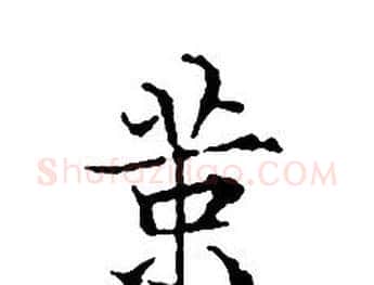 策字文征明毛笔小楷写法,摘自文征明毛笔小楷作品
