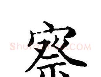 察字文征明毛笔小楷写法,摘自文征明毛笔小楷作品