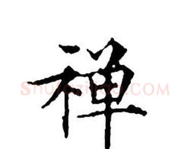 禅字文征明毛笔小楷写法,摘自文征明毛笔小楷作品