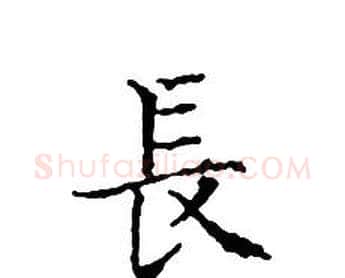 長字文征明毛笔小楷写法,摘自文征明毛笔小楷作品