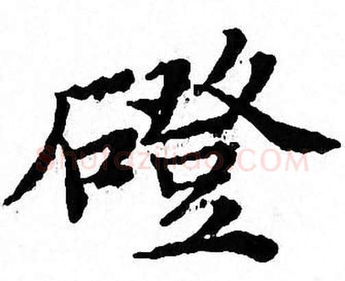蹬字文征明毛笔小楷写法,摘自文征明毛笔小楷作品
