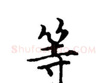 等字文征明毛笔小楷写法,摘自文征明毛笔小楷作品