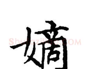 嫡字文征明毛笔小楷写法,摘自文征明毛笔小楷作品