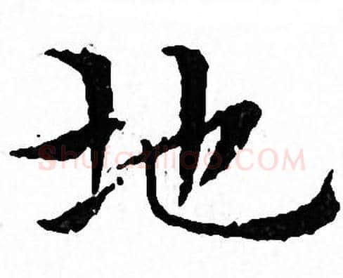 地字文征明毛笔小楷写法,摘自文征明毛笔小楷作品