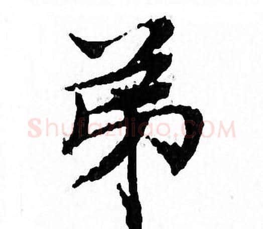 弟字文征明毛笔小楷写法,摘自文征明毛笔小楷作品